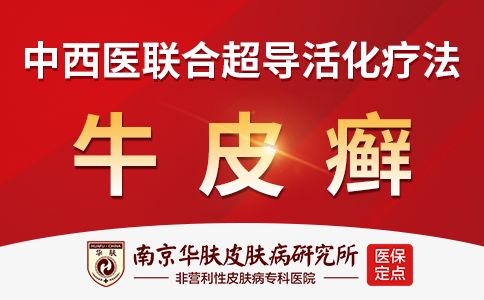 南京银屑病医院哪家比较好-南京银屑病医院预约华肤