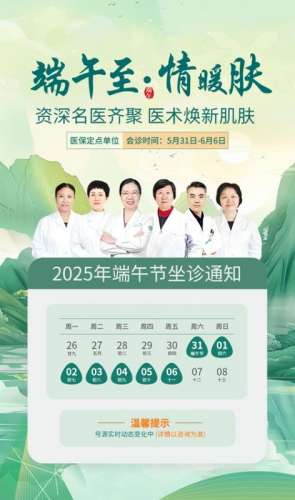 端午节南京华肤皮肤科医院不休息，看病无忧！