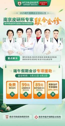 南京皮肤病研究所端午上班时间不变，预约挂号享优先