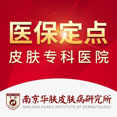 南京华肤皮肤病医院正规吗