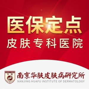 南京华肤皮肤病医院正规吗