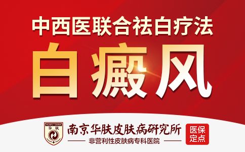 南京华肤皮肤病研究所：以专病门诊建设推动白癜风诊疗水平新提升