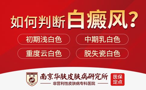 整合优势资源，服务白斑患者——南京华肤白癜风专病门诊正式揭牌