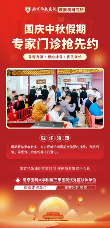 避开人从众！南京华肤皮肤病研究所假日就诊错峰指南出炉