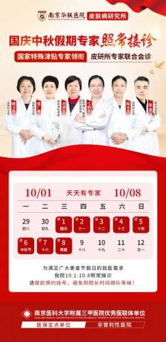 南京华肤国庆门诊公告：全院不休息，为您的皮肤健康保驾护航