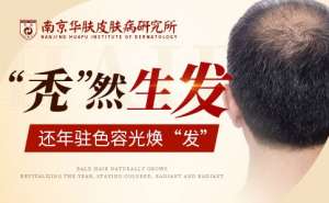 斑秃会再次发作吗“南京斑秃专科医院”