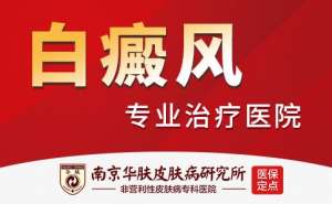 专病专治新突破 南京华肤皮肤病研究所白癜风门诊开诊