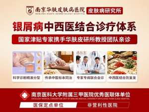 寒冷干燥易引发牛皮癣？南京华肤皮研所解读秋冬护理要点