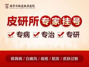 南京华肤牛皮癣专病门诊：中医调理+西医治疗双管齐下