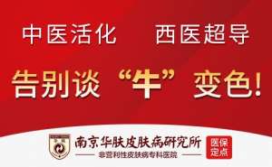 牛皮癣的初期症状“南京看牛皮癣好的医院”