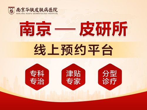 南京华肤皮肤病医院停车方便吗“预约后怎么取号”
