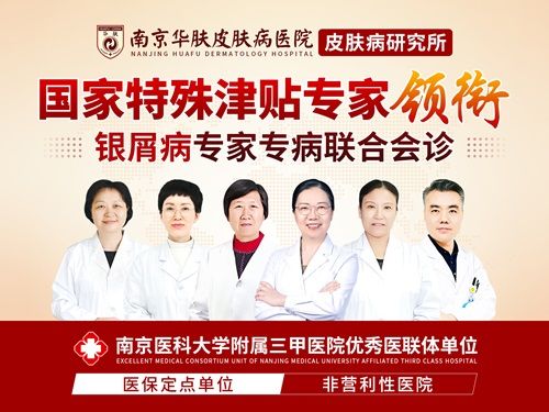 名医坐镇！南京华肤牛皮癣专家门诊解决顽固癣疾