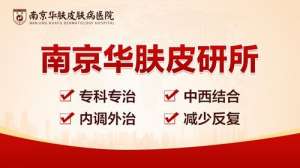 青春痘还在挤？南京华肤皮肤病研究所为您提供专业援助