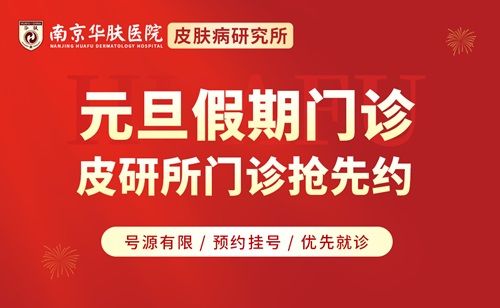 元旦健康守护“肤”刻不停：南京华肤资深专家团坐诊如常