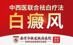 南京华肤皮研所提醒：白癜风患者日常皮肤保护与注意事项