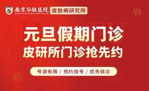 元旦皮肤红肿瘙痒别硬扛！南京华肤皮肤病研究所24小时专家通道火速开诊